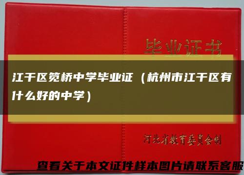 江干区笕桥中学毕业证（杭州市江干区有什么好的中学）缩略图
