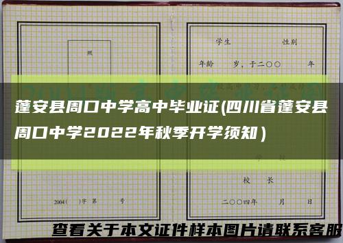 蓬安县周口中学高中毕业证(四川省蓬安县周口中学2022年秋季开学须知）缩略图