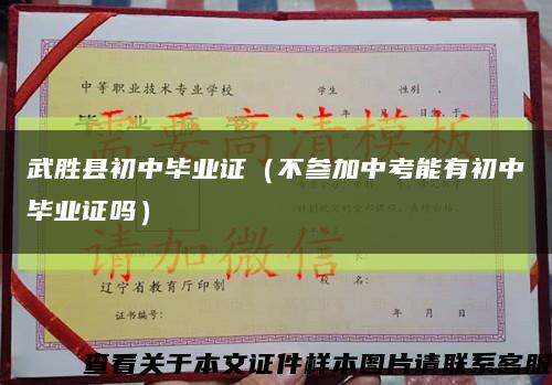 武胜县初中毕业证（不参加中考能有初中毕业证吗）缩略图