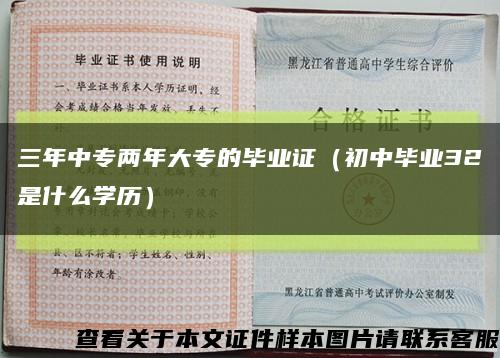 三年中专两年大专的毕业证（初中毕业32是什么学历）缩略图