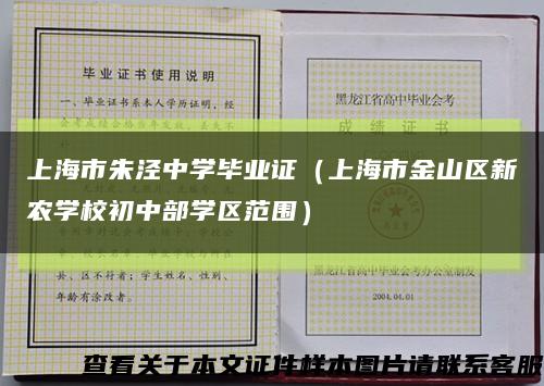 上海市朱泾中学毕业证（上海市金山区新农学校初中部学区范围）缩略图