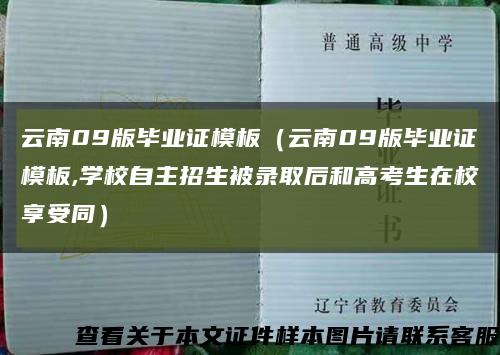 云南09版毕业证模板（云南09版毕业证模板,学校自主招生被录取后和高考生在校享受同）缩略图