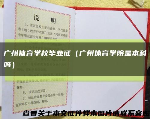 广州体育学校毕业证（广州体育学院是本科吗）缩略图