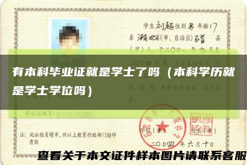 有本科毕业证就是学士了吗（本科学历就是学士学位吗）缩略图