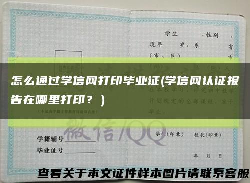 怎么通过学信网打印毕业证(学信网认证报告在哪里打印？）缩略图