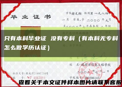 只有本科毕业证 没有专科（有本科无专科怎么做学历认证）缩略图