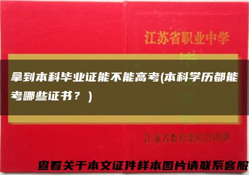 拿到本科毕业证能不能高考(本科学历都能考哪些证书？）缩略图