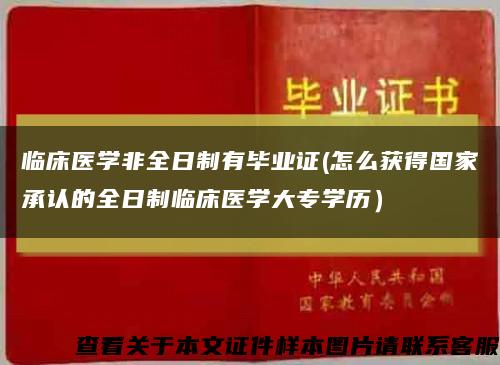 临床医学非全日制有毕业证(怎么获得国家承认的全日制临床医学大专学历）缩略图