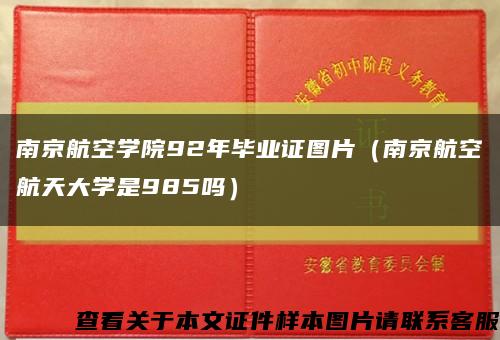 南京航空学院92年毕业证图片（南京航空航天大学是985吗）缩略图