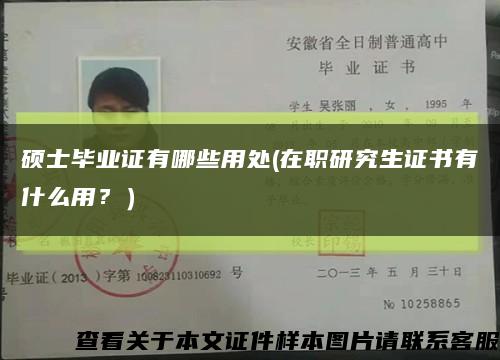 硕士毕业证有哪些用处(在职研究生证书有什么用？）缩略图