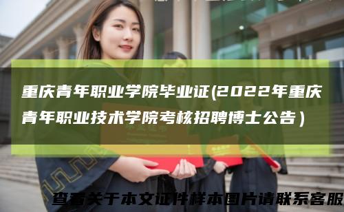 重庆青年职业学院毕业证(2022年重庆青年职业技术学院考核招聘博士公告）缩略图