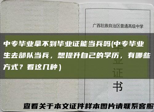 中专毕业拿不到毕业证能当兵吗(中专毕业生去部队当兵，想提升自己的学历，有哪些方式？看这几种）缩略图