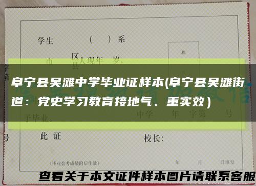 阜宁县吴滩中学毕业证样本(阜宁县吴滩街道：党史学习教育接地气、重实效）缩略图