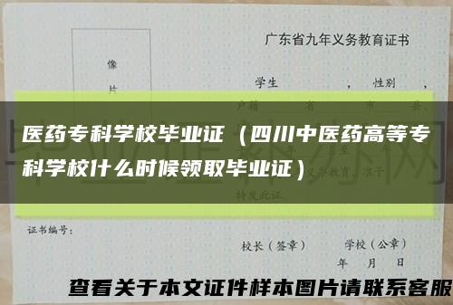医药专科学校毕业证（四川中医药高等专科学校什么时候领取毕业证）缩略图