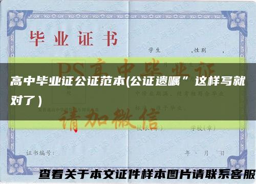 高中毕业证公证范本(公证遗嘱”这样写就对了）缩略图