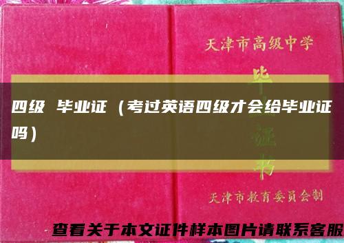 四级 毕业证（考过英语四级才会给毕业证吗）缩略图