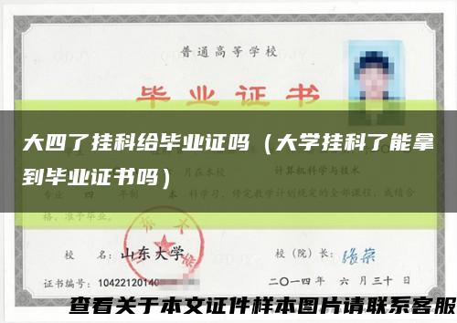 大四了挂科给毕业证吗（大学挂科了能拿到毕业证书吗）缩略图