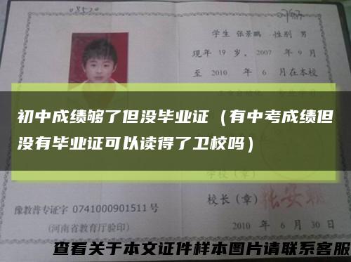 初中成绩够了但没毕业证（有中考成绩但没有毕业证可以读得了卫校吗）缩略图