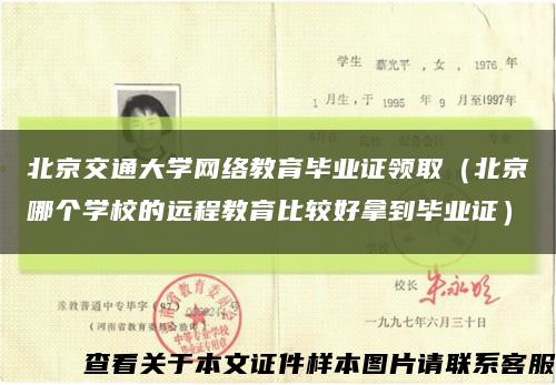 北京交通大学网络教育毕业证领取（北京哪个学校的远程教育比较好拿到毕业证）缩略图
