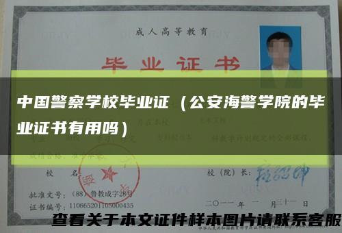 中国警察学校毕业证（公安海警学院的毕业证书有用吗）缩略图