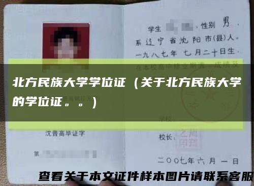 北方民族大学学位证（关于北方民族大学的学位证。。）缩略图