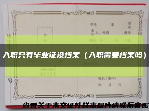 入职只有毕业证没档案（入职需要档案吗）缩略图