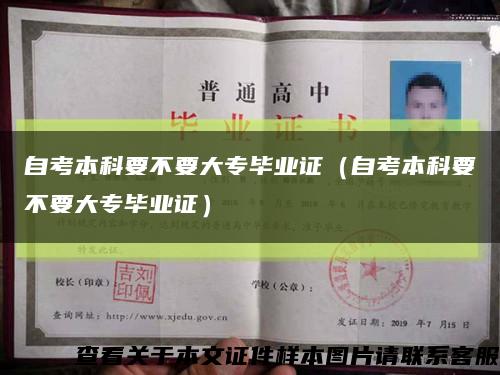 自考本科要不要大专毕业证（自考本科要不要大专毕业证）缩略图