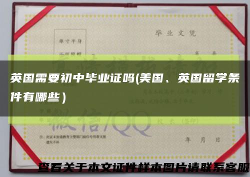 英国需要初中毕业证吗(美国、英国留学条件有哪些）缩略图