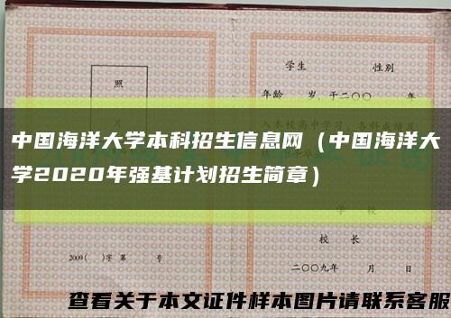 中国海洋大学本科招生信息网（中国海洋大学2020年强基计划招生简章）缩略图