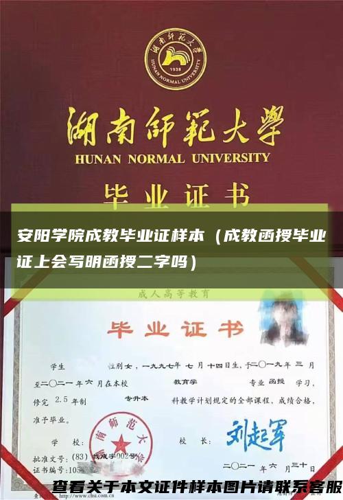 安阳学院成教毕业证样本（成教函授毕业证上会写明函授二字吗）缩略图