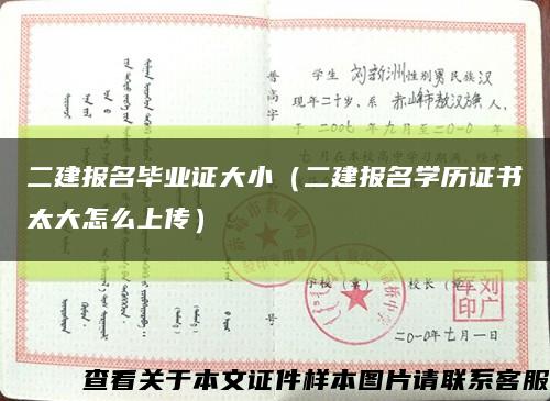 二建报名毕业证大小（二建报名学历证书太大怎么上传）缩略图