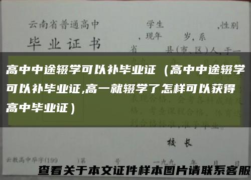 高中中途辍学可以补毕业证（高中中途辍学可以补毕业证,高一就辍学了怎样可以获得高中毕业证）缩略图