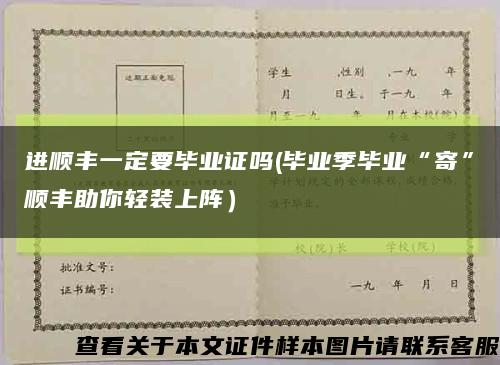 进顺丰一定要毕业证吗(毕业季毕业“寄”顺丰助你轻装上阵）缩略图