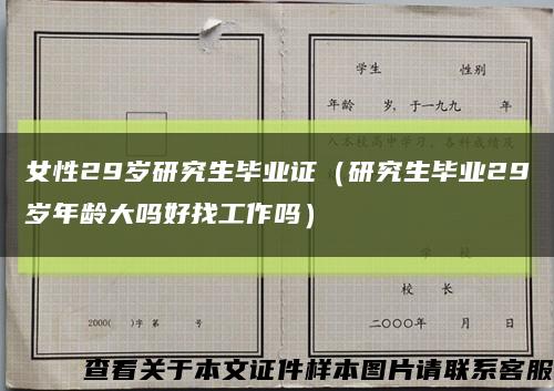 女性29岁研究生毕业证（研究生毕业29岁年龄大吗好找工作吗）缩略图