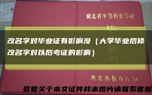 改名字对毕业证有影响没（大学毕业后修改名字对以后考证的影响）缩略图