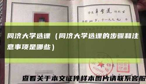 同济大学选课（同济大学选课的步骤和注意事项是哪些）缩略图