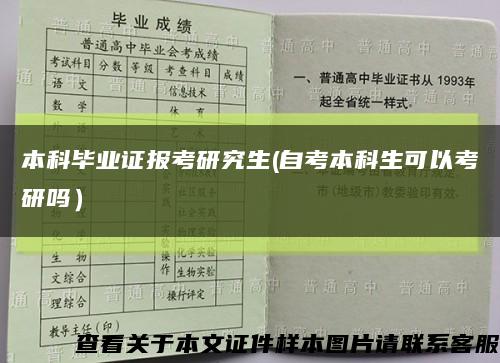 本科毕业证报考研究生(自考本科生可以考研吗）缩略图