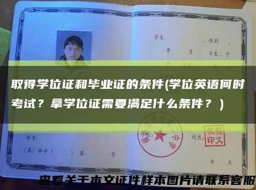 取得学位证和毕业证的条件(学位英语何时考试？拿学位证需要满足什么条件？）缩略图