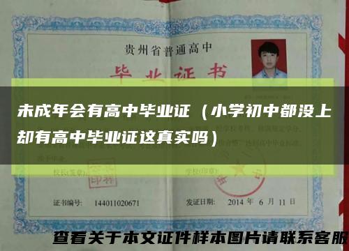 未成年会有高中毕业证（小学初中都没上却有高中毕业证这真实吗）缩略图