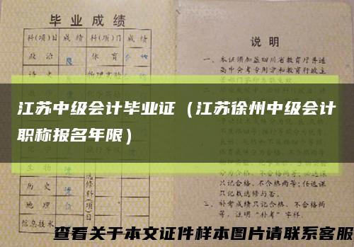 江苏中级会计毕业证（江苏徐州中级会计职称报名年限）缩略图