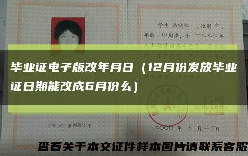 毕业证电子版改年月日（12月份发放毕业证日期能改成6月份么）缩略图