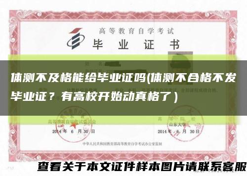 体测不及格能给毕业证吗(体测不合格不发毕业证？有高校开始动真格了）缩略图