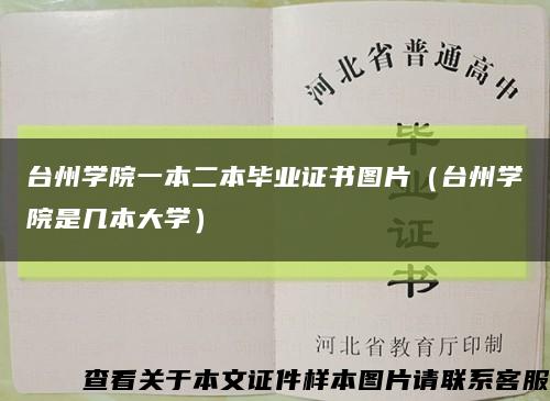 台州学院一本二本毕业证书图片（台州学院是几本大学）缩略图