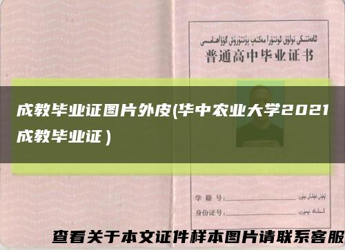 成教毕业证图片外皮(华中农业大学2021成教毕业证）缩略图