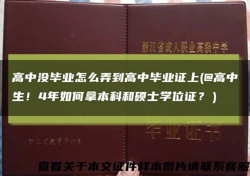 高中没毕业怎么弄到高中毕业证上(@高中生！4年如何拿本科和硕士学位证？）缩略图