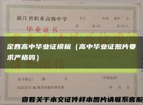 定西高中毕业证模板（高中毕业证照片要求严格吗）缩略图