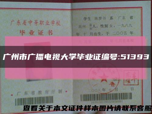 广州市广播电视大学毕业证编号:51393缩略图