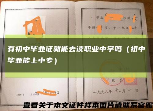 有初中毕业证就能去读职业中学吗（初中毕业能上中专）缩略图