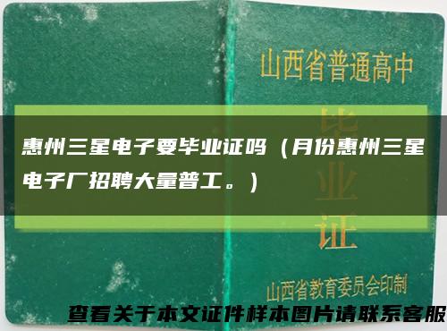 惠州三星电子要毕业证吗（月份惠州三星电子厂招聘大量普工。）缩略图