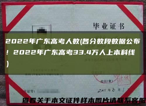 2022年广东高考人数(各分数段数据公布！2022年广东高考33.4万人上本科线）缩略图